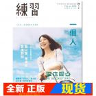 现货 正版：自轉星球《練習一個人：Lifestyle Magazine》