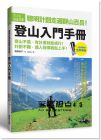 聰明計劃走遍群山百岳！登山入門手冊 [東販][西野淑子]