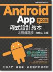 Android App 程式設計教本之無痛起步 (第2版)14[旗標]