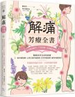 陳育歆《解痛芳疗全书：本草精油配方、穴位按摩》幸福文化