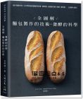 吉野精一《全圖解！麵包製作的技術＋發酵的科學》大境