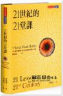 哈拉瑞《21世紀的21堂課》天下文化