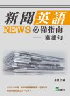 金利《新聞英語必備指南：關鍵字》崧燁文化