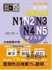 吉松由美, 田中陽子, 西村惠子, 千田晴夫《新日檢絕對合格N1,N2,N3,N4,N5單字大全 精裝本 修訂本（25K+ MP3）》山田社