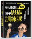 憨爸（趙昊翔）《矽谷爸爸的超強孩子思維訓練課：48個日常就能做的思維刻意練習，讓孩子調動全感官，成就無敵腦力！》采實文化