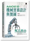張譽璋《AutoCAD 3D機械實務設計與製圖》 博碩文化