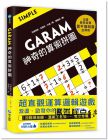 拉美西斯．布恩科．沙弗《GARAM 神奇的算術拼圖：超直觀運算邏輯遊戲，激盪、啟發你的腦力！》和平國際