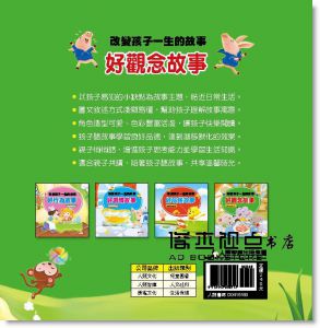 改變孩子一生的故事：好觀念故事 新版 [人類文化]