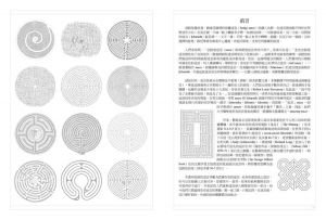 超譯迷宮：世界經典迷宮探奇天培享受迷宮樂趣