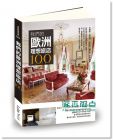 《我們的歐洲理想旅店100》麥浩斯資訊