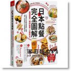 《日本點餐完全圖解：看懂菜單╳順利點餐╳正確吃法，不會日文也能前進燒肉、拉麵、壽司、居酒屋10大類餐廳食堂》電腦人文化