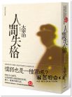太宰治《人間失格：獨家收錄【戀愛合格】，太宰治關於寂寞與愛情的人生戀語》大牌出版
