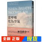 保羅．卡拉尼提《當呼吸化為空氣：一位天才神經外科醫師最後的生命洞察》