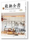 《收納全書:整理X收納X維最完整的日式細節居家整理術》积木