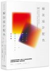  櫻井輝子, 設計筆記編輯部  解剖設計配色：提供色彩靈感X激發創意，350+日本當代人氣設計師海報傳單作品集 麥浩斯