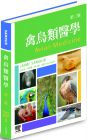 Jaime Samour 禽鸟类医学，第三版 台湾爱思唯尔