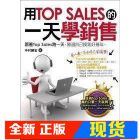 现货 用Top Sales的一天學銷售/中村勝宏/易富文化