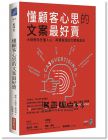 德魯．艾瑞克．惠特曼《懂顧客心思的文案最好賣：大師教你先懂人心、再賣東西的文案吸金術》商業周刊