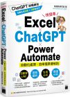 施威銘研究室《Excel × ChatGPT × Power Automate 自動化處理．效率提昇便利技》旗標 