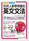 零基礎、全年齡！任何人都學得會的英文文法 不求人]