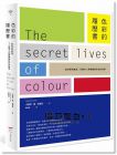 卡西亞‧聖‧克萊兒《色彩的履歷書：從科學到風俗，75種令人神魂顛倒的色彩故事》本事