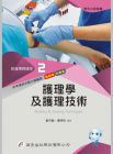 劉月敏、康明珠 編著《新護理師捷徑（二）護理學及護理技術》華杏