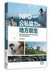 林淑馨《NPO、公私協力與地方創生》元照出版