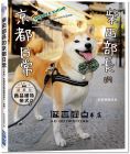和詩俱樂部《柴田部長的京都日常：日本第一的超美形商品模特柴犬（自稱）》尖端