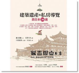 磯達雄/文, 日經建築/企劃《建築遺產的私房導覽套書（東日本30選＋西日本30選）》遠流