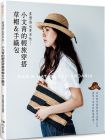 朝日新聞出版 要優雅也要率性！ 小文青的輕旅穿搭草帽＆手織包（暢銷版）雅書堂