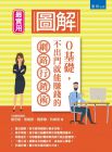 謝芝穎 《圖解0基礎，不出門就能賺錢的網路行銷術》書泉