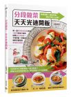 上田淳子《分段做菜，天天光速開飯》邦聯文化