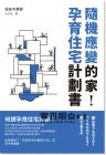 佐佐木善樹 《隨機應變的家，孕育住宅計劃書：打破舊觀念，家永遠沒有完成的一天！既非「商品」，也不是「作品」，而是需要「孕育的個體」。》 [瑞昇]