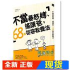 现货 太田敏正《不當暴怒媽、搖頭爸, 68個從容教養法》 大好