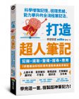 xdite鄭伊廷《打造超人筆記——科學增強記憶、梳理思維、能力攀升的全流程筆記法》商周出版