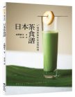 本間節子《日本茶食谱：47种创新风味饮品与料理》健行