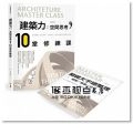 林煜傑《建築力：空間思考的10堂修練課－建築競圖、設計提案、公職考試、學生設計必備技能解析》風和文創