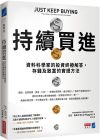 尼克．馬朱利《持續買進：資料科學家的投資終極解答，存錢及致富的實證方法》商業周刊  