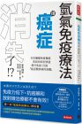 《氫氣免疫療法讓癌症消失了！？：日本腫瘤免疫權威告訴你》
