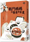 王南琦《戰鬥媽媽的餐桌與家書》小貓流文化