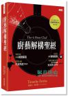 厨艺解构圣经：20秒迅速醒酒，炒蛋要嫩就嫩，牛排熟度零失误，新手也能挑战米其林经典料理The 4-Hour Chef