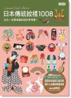 日本传统纹样1008 (附DVD)
