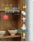 剪 貼 縫! 88款不織布的季節布置小物13[E.B新手作]