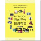  日本ヴォーグ社《MY POUCH！我的手作隨身布包 》台灣東販