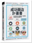 關登元  《成功開店計畫書：小資本也OK！》 [電腦人]