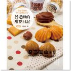 呂昇達《呂老師的甜點日記 典藏版(四版)》上優文化