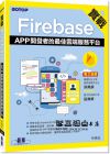 申潤五《實戰Firebase：APP開發者的最佳雲端服務平台》碁峰