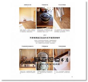 我愛極簡風・高品質的理想生活整理術：17位名人具體實踐簡單生活範例特選 [良品]