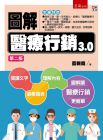 藍新堯《圖解醫療行銷3.0（二版）》五南