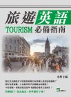 金利《旅遊英語必備指南》崧燁文化